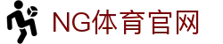 NG体育App下载安装 - 官方平台正版推荐